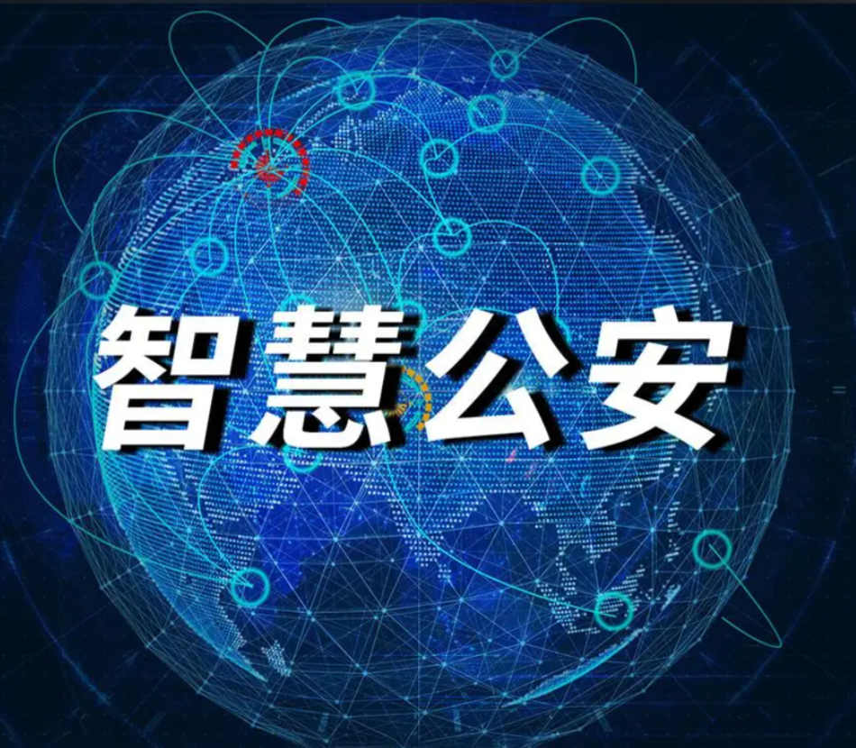 智慧公安整体解决方案