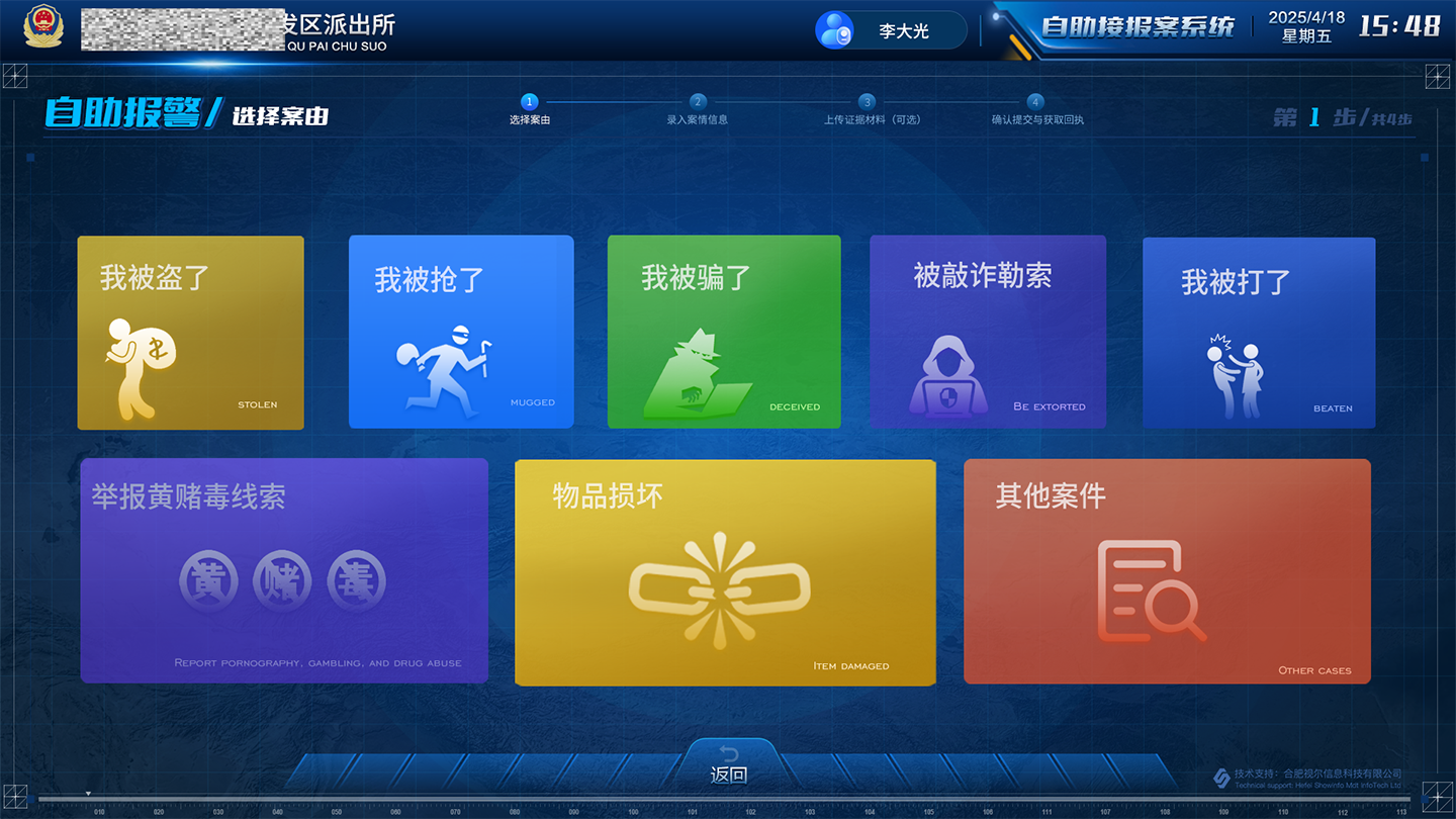 智慧公安自助接报案系统