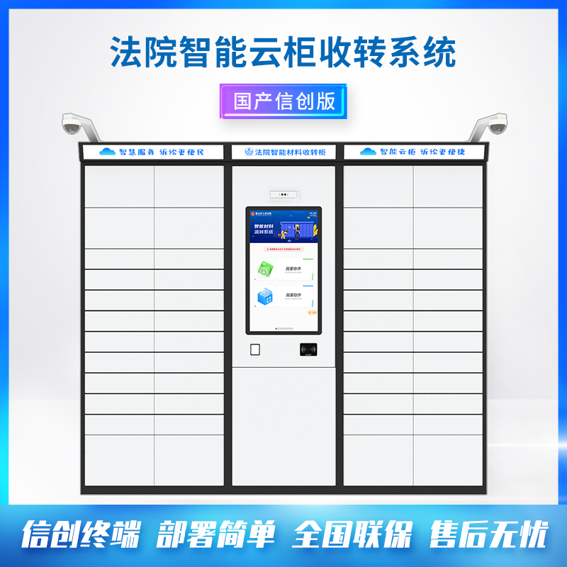 智能云柜--法院材料智能收转系统--24