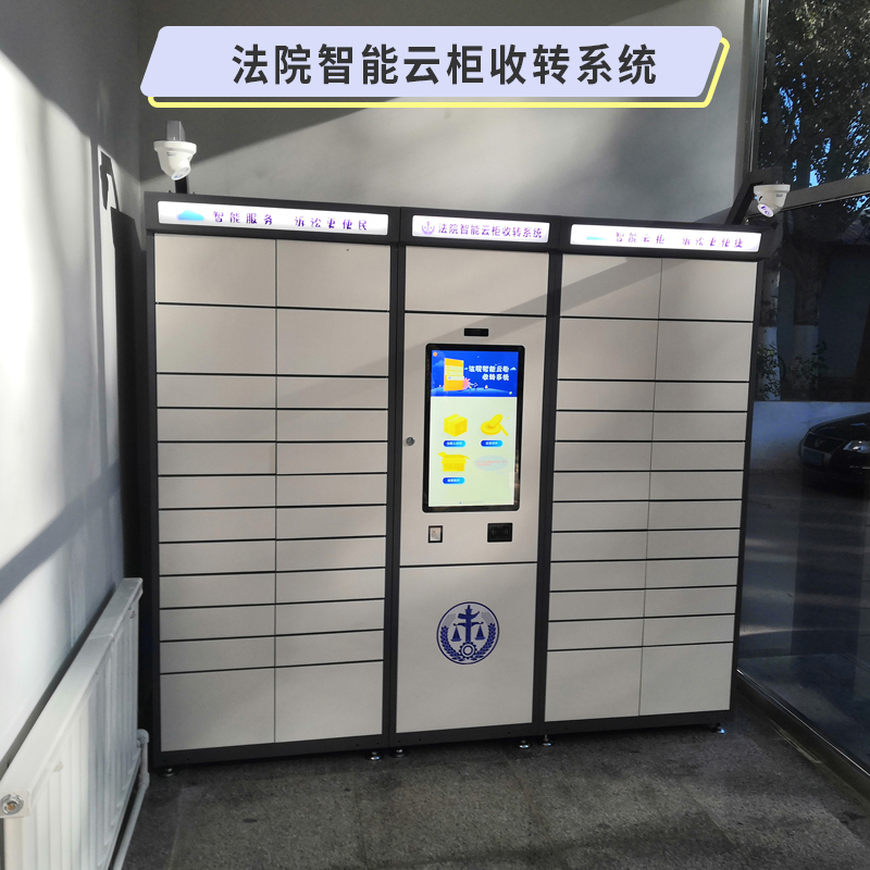 智能云柜-法院智能云柜收转系统