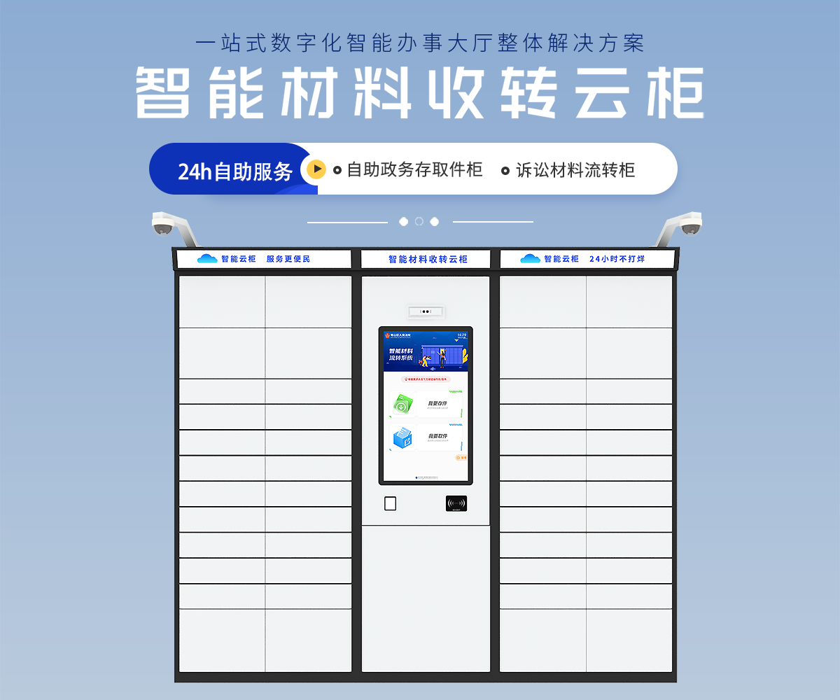 智能云柜产品展示